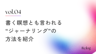 「書く瞑想」ジャーナリングのやり方は？日記との違いも解説