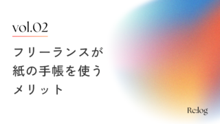 フリーランスがスケジュール管理に紙の手帳を使うメリット