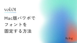 Mac版パワポでフォントを固定する方法