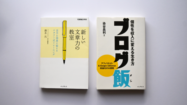 ブログ初心者におすすめの本2選