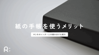 フリーランスがスケジュール管理に紙の手帳を使うメリット