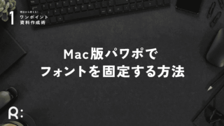 Mac版パワポでフォントを固定する方法