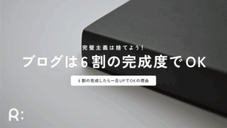 「ブログ記事は6割の完成度で公開してOK」な理由