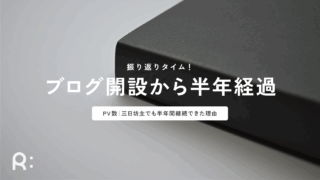 ブログを始めて半年間の記事数やPV数は?継続できた理由も考える