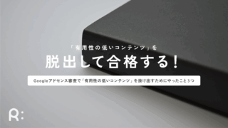 Googleアドセンス審査で「有用性の低いコンテンツ」を脱出するためにやったこと3つ