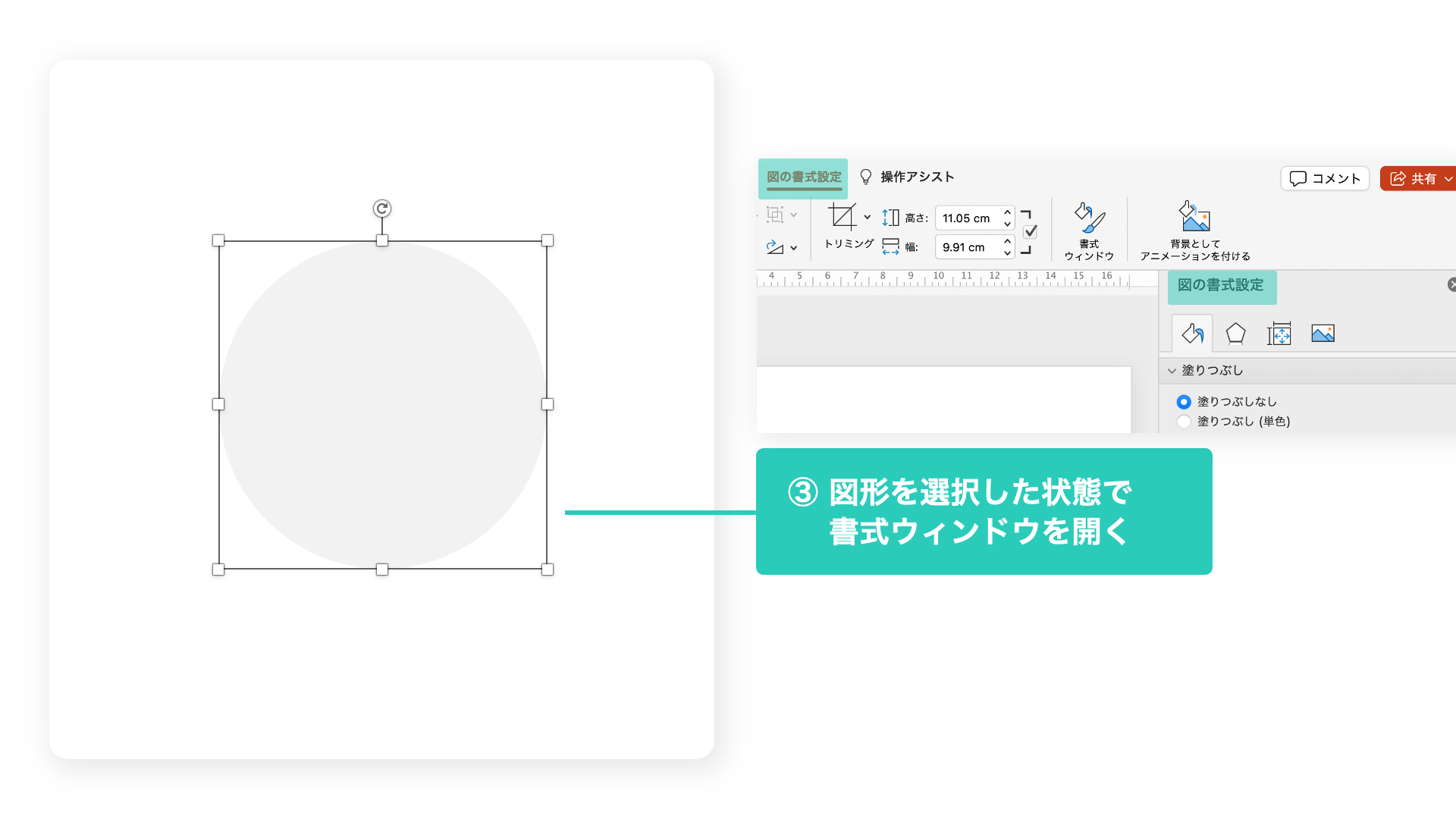 図形の書式設定＞書式ウィンドウを開く