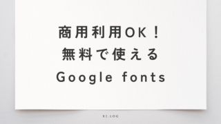 無料・商用利用OKのGoogle Fontsがパワポにおすすめ