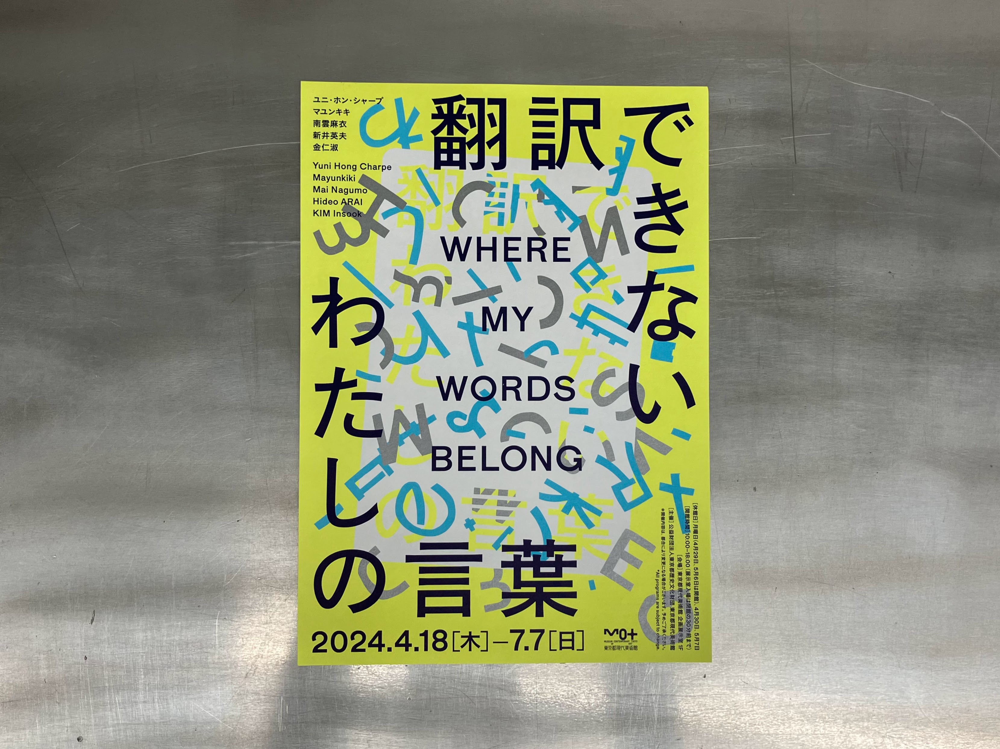 【展覧会レポート】「翻訳できないわたしの言葉　WHERE MY WORDS BELONG」＠東京都現代美術館