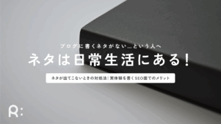 ブログに書くネタに困ったときの対処法
