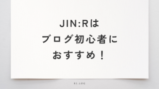 WordPressテーマ「JIN:R」を6ヶ月使った感想→ブログ初心者にこそ使ってほしい！