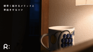 朝早く起きるメリットと早起きするコツ。最近3時起きしています