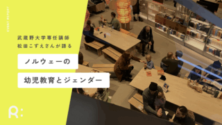 【イベントレポート】武蔵野大学専任講師・松田こずえさんが語る「ノルウェーの幼児教育とジェンダー」（ノルウェー夢ネット主催）