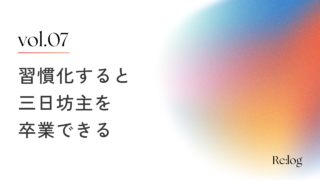 習慣化できない原因と習慣化するコツを紹介