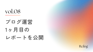 ブログ開設1ヶ月目のレポート｜PV数と収益・取り組んだこと