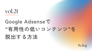 Googleアドセンス審査で「有用性の低いコンテンツ」を脱出するためにやったこと3つ