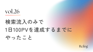 【月換算3000pv】検索流入のみでブログ1日100PVを達成するまでにやったこと3つ