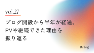 ブログを開設して半年が経過。PV数や継続できた理由を振り返る