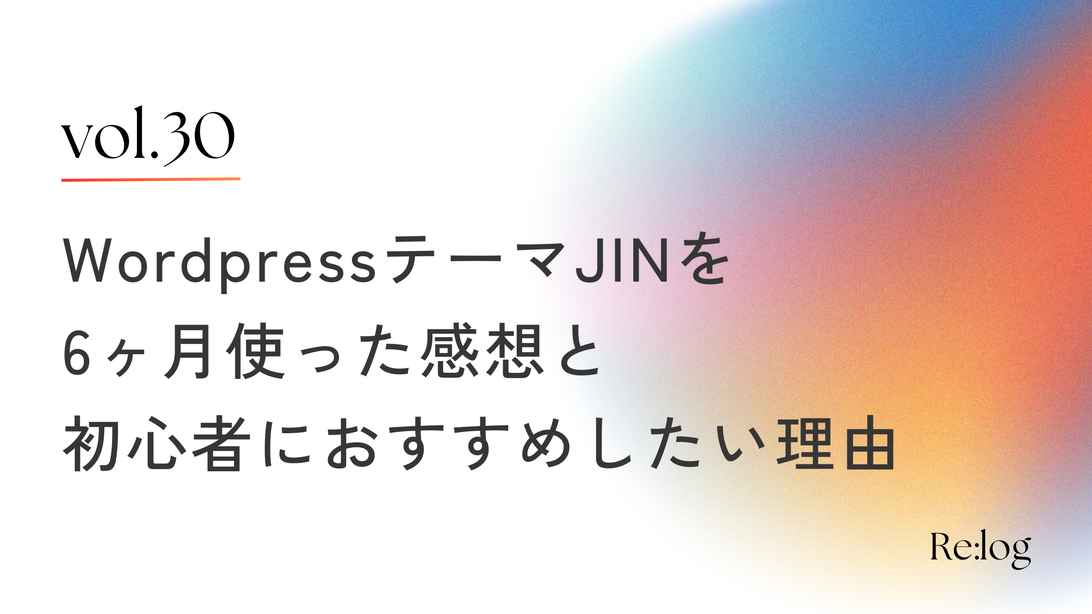 WordPressテーマ「JIN:R」を6ヶ月使った感想→ブログ初心者にこそ使ってほしい！