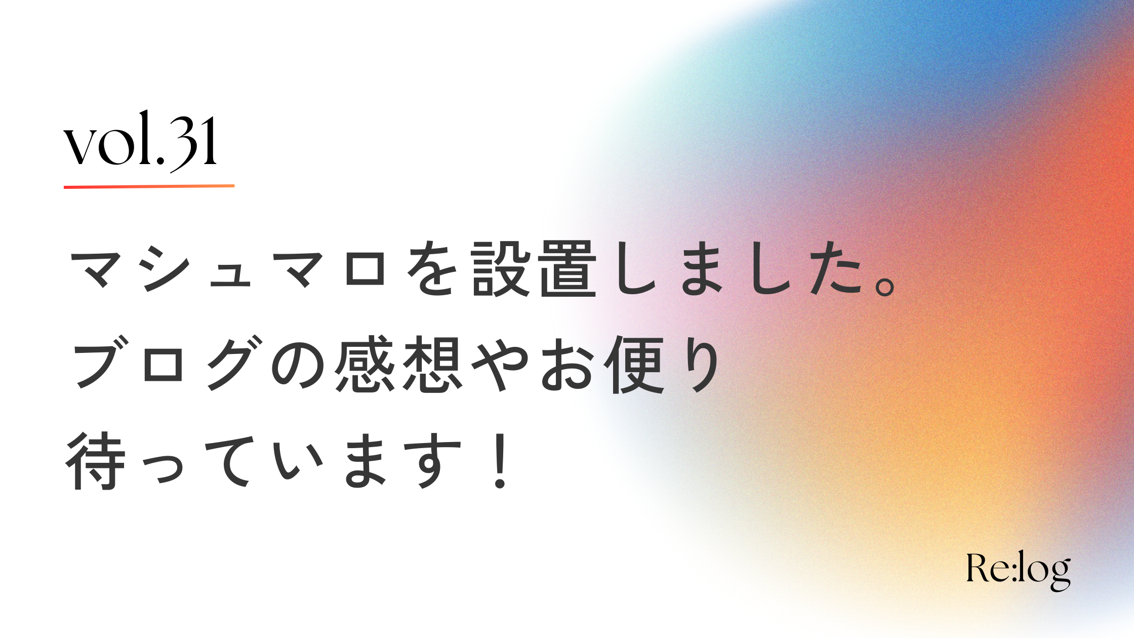 心理的に安全なメッセージ箱、マシュマロを設置しました！