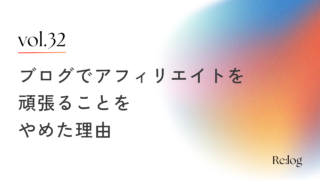 アフィリエイトを頑張るのを一旦やめることにした理由