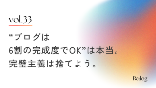 「ブログ記事は6割の完成度で公開してOK」は本当。完璧主義は捨てよう。