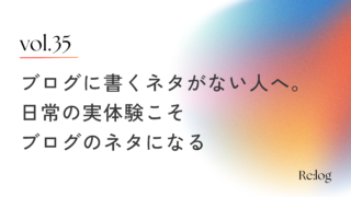 日常の出来事はすべてブログのネタになる。実体験こそブログに書いたほうがいい理由