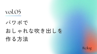 パワポでおしゃれな吹き出しをつくる方法