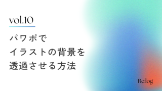 パワポでイラスト素材の背景を透明にする方法