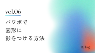 パワポで図形に影をつける方法