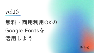 無料・商用利用OKのGoogle Fontsがパワポにおすすめ