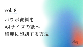 パワポ資料をA4サイズぴったりに印刷する方法