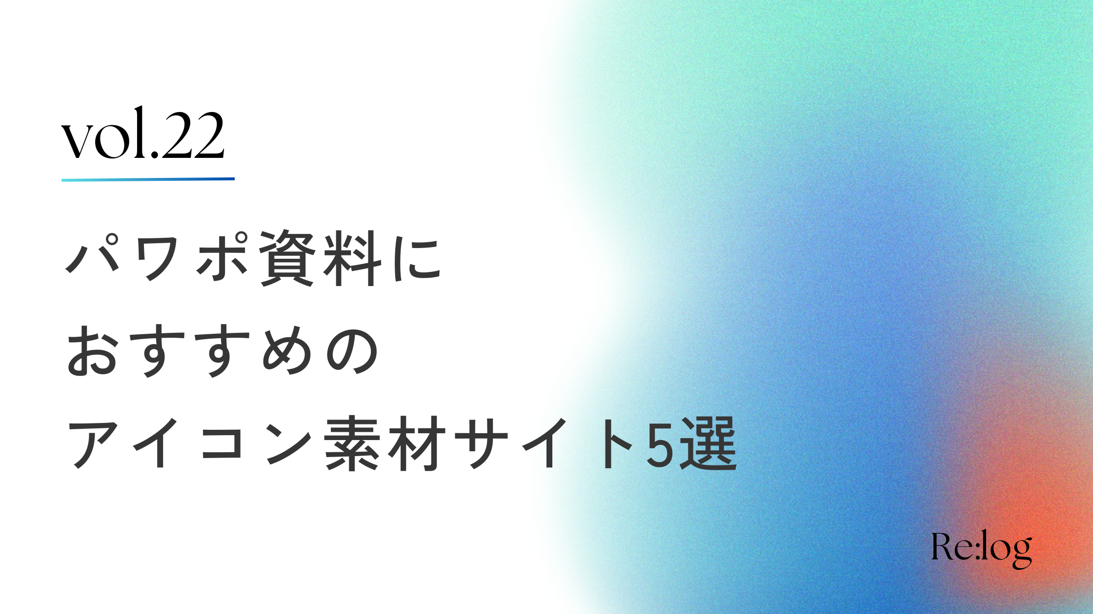 商用利用可能！パワポ資料におすすめの無料アイコン素材サイト5選