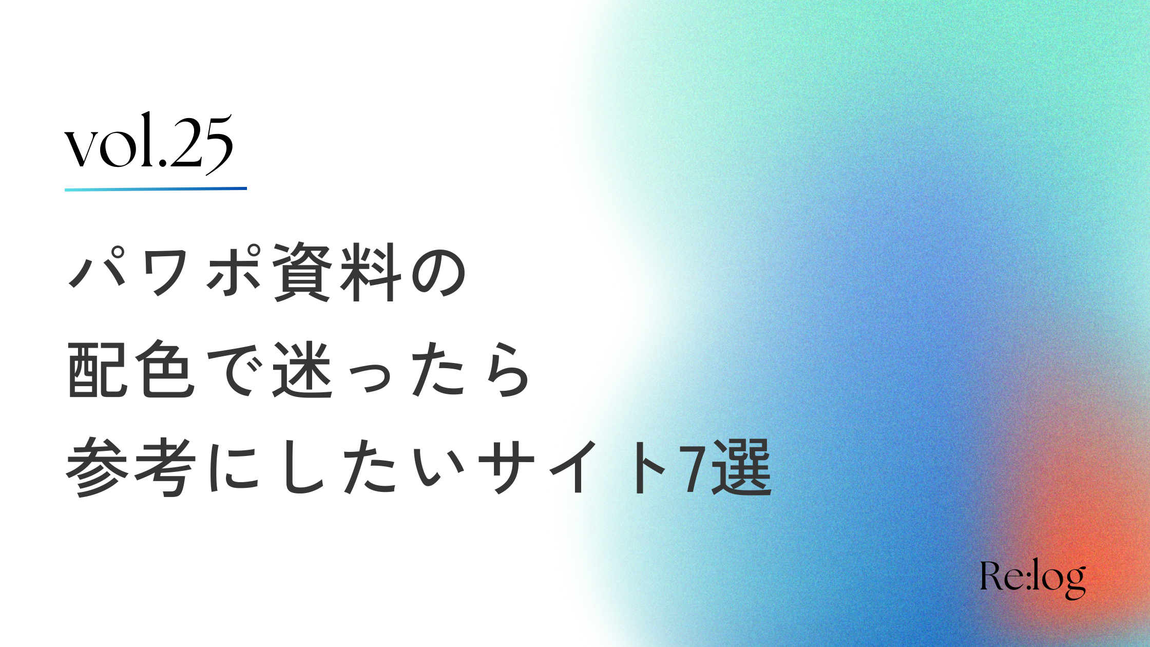 パワポ資料の配色で迷った時に参考にしたいサイト7選