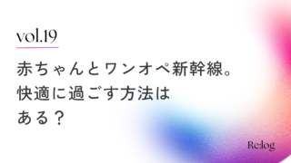 心が楽になる、赤ちゃんと新幹線に乗る時の考え方。ワンオペで快適に過ごすコツや持ち物もご紹介