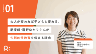【インタビュー】大人が変われば子どもも変わる。助産師・瀧野ゆかりさんが包括的性教育を伝える理由