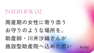 【インタビュー】周産期の女性に寄り添う、お守りのような場所を。助産師・川井沙織さんが施設型助産院に込めた思い