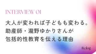 【インタビュー】大人が変われば子どもも変わる。助産師・瀧野ゆかりさんが包括的性教育を伝える理由