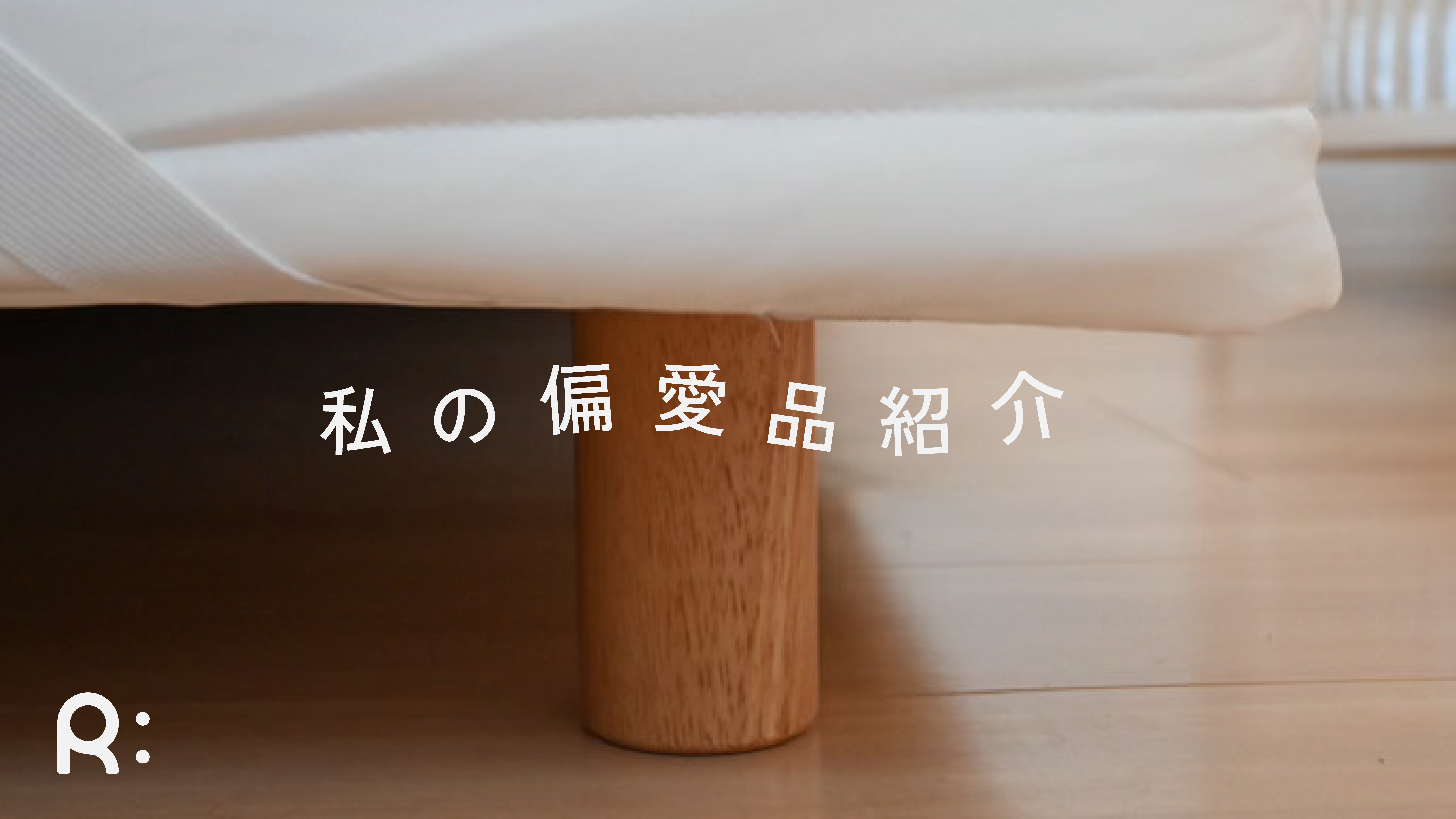 無印良品】脚付マットレス / 【ニトリ】マットレス用スペーサー