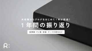 未経験からブログをスタート。1年後の投稿記事数やテーマの変化・PV数・収益は?