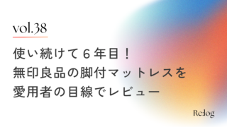 ライフスタイルの変化に寄り添うベッド。愛用6年目の無印良品「脚付マットレス」をレビュー