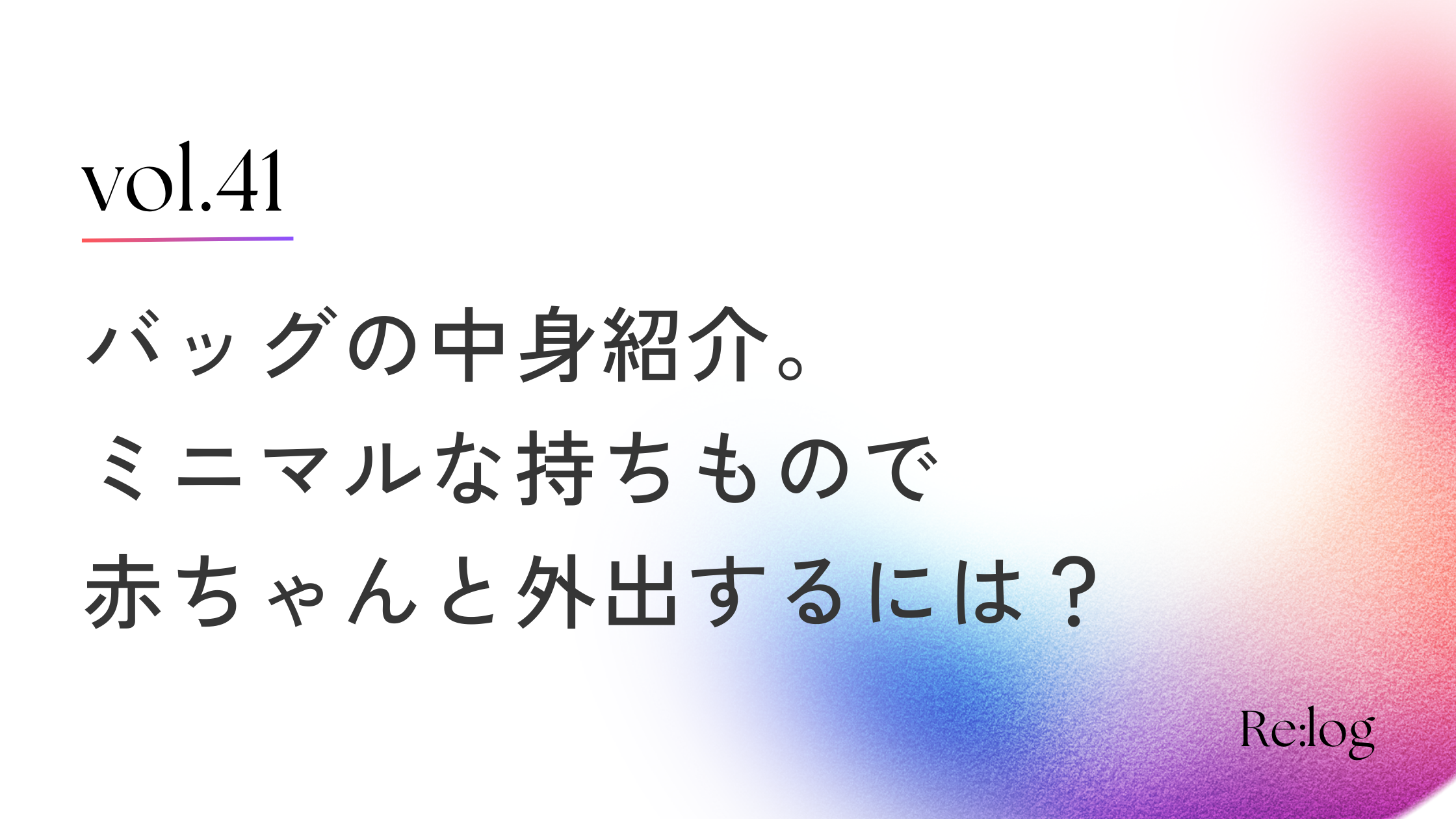 バッグの中身紹介。生後10ヶ月の赤ちゃんとの外出時のミニマルな持ちもの、準備をラクにするコツ