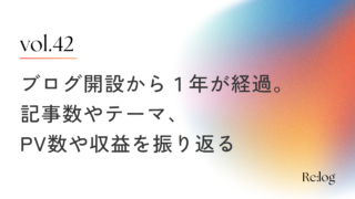 ブログを開設して1年が経過。1年間の投稿記事数やテーマ、PV数、収益を振り返る