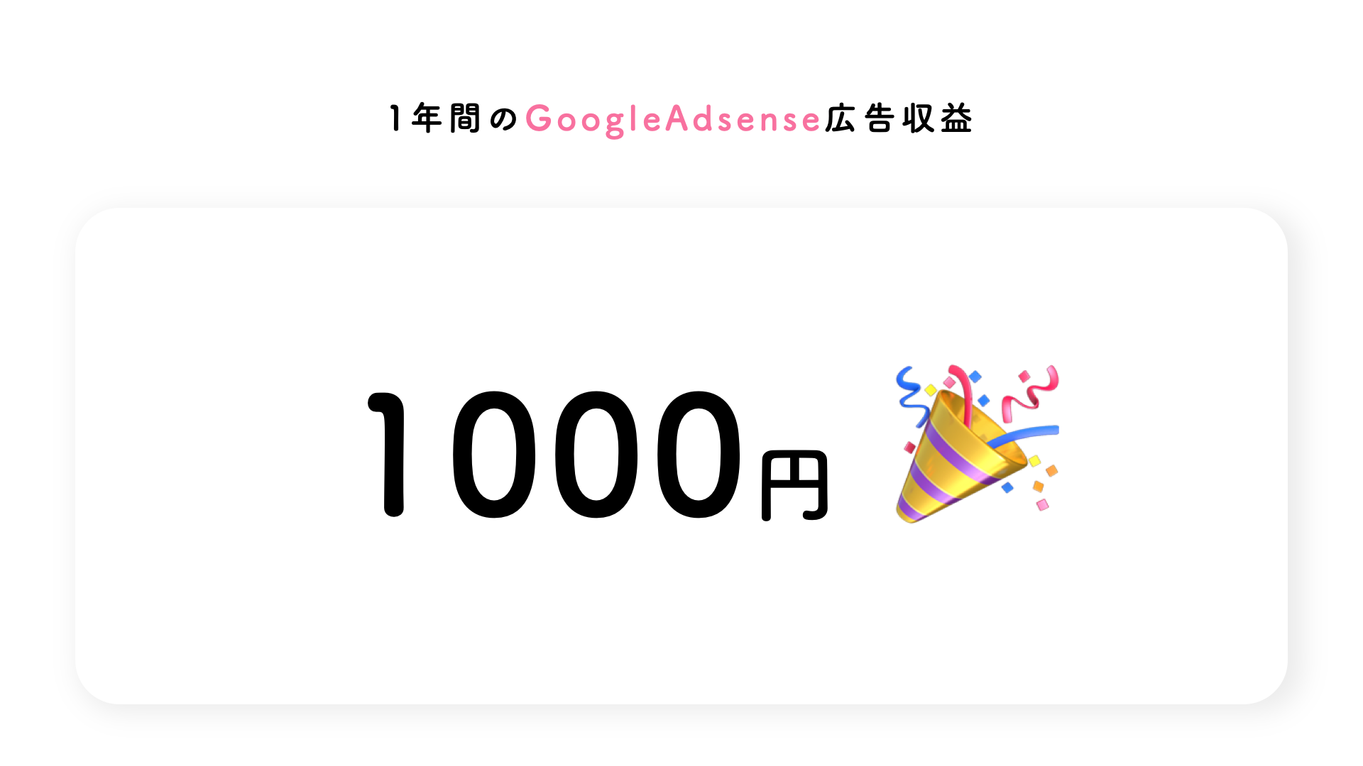 1年間のGoogleAdsense広告収益の画像