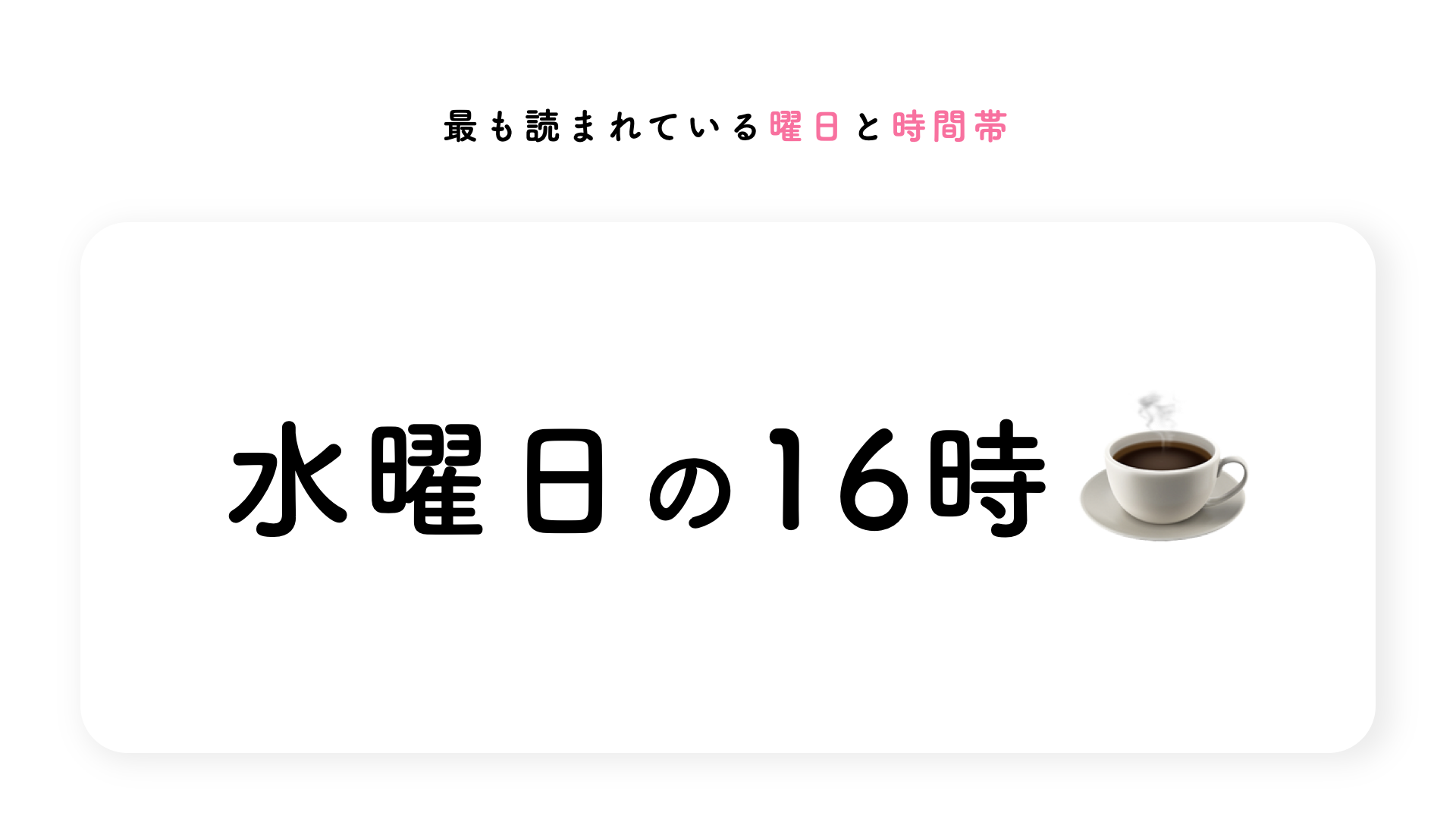 最も読まれている曜日時間帯の画像