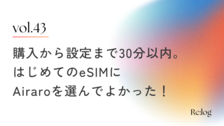 海外旅行に最適なeSIM「Airaro」を購入したのでレビューします！