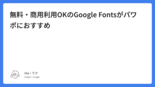 無料・商用利用OKのGoogle Fontsがパワポにおすすめ