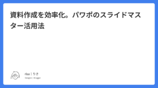 資料作成を効率化。パワポのスライドマスター活用法