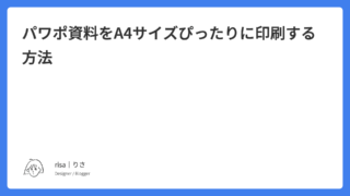 パワポ資料をA4サイズぴったりに印刷する方法