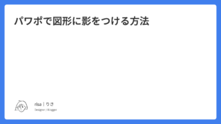 パワポで図形に影をつける方法