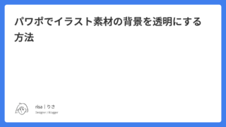 パワポでイラスト素材の背景を透明にする方法